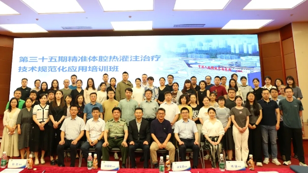 學思兼收，砥礪前行——第三十五期精準體腔熱灌注治療技術(shù)規(guī)范化應(yīng)用培訓班在京舉辦