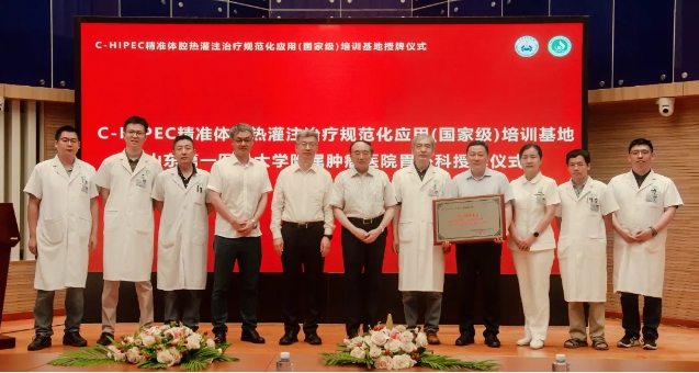 祝賀！山東省首家“C-HIPEC精準體腔熱灌注治療規(guī)范化應(yīng)用(國家級)培訓基地”落戶山東省腫瘤醫(yī)院