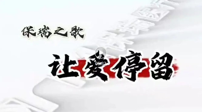 保瑞之歌，唱響新征程——《讓愛停留》正式發(fā)布！